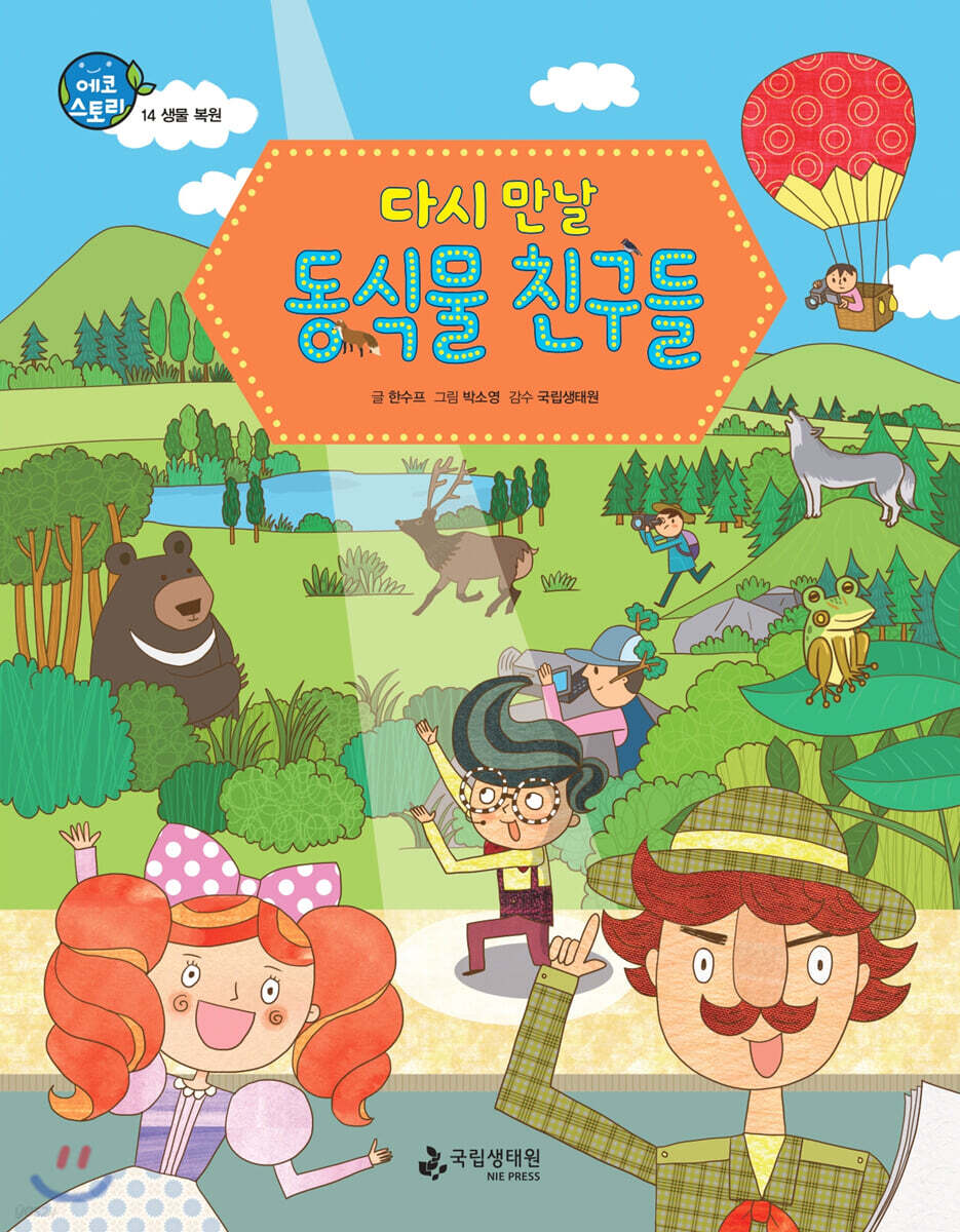 다시 만날 동식물 친구들