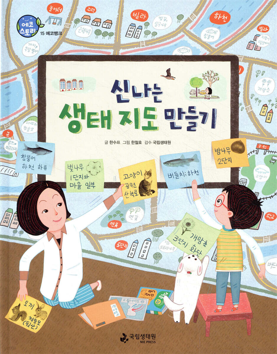 신나는 생태 지도 만들기