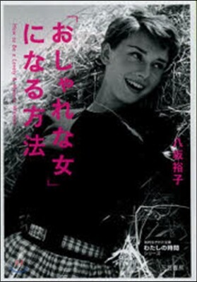 「おしゃれな女」になる方法