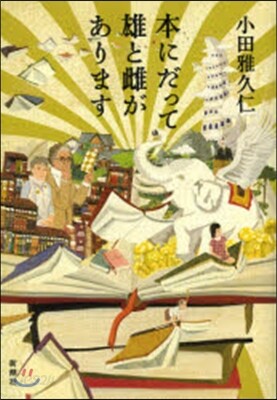 本にだって雄と雌があります
