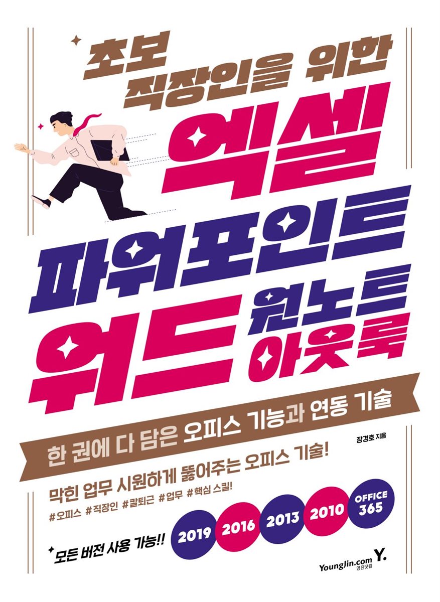 초보 직장인을 위한 엑셀＆파워포인트＆워드＆아웃룩＆원노트 (무료 특별판)
