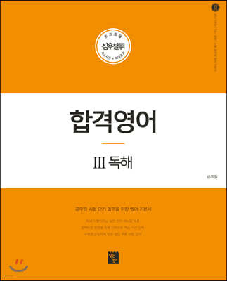 2020 심우철 합격영어 3 독해