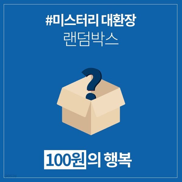 갓샵 단 돈 100원! 미스터리 대환장 랜덤박스 럭키박스!