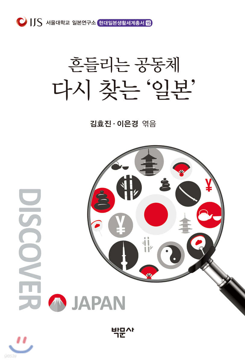 흔들리는 공동체, 다시 찾는 일본
