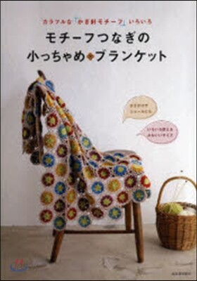 モチ-フつなぎの小っちゃめ.ブランケット