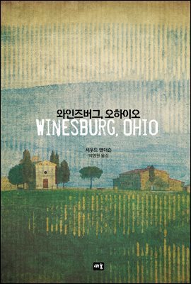 와인즈버그, 오하이오