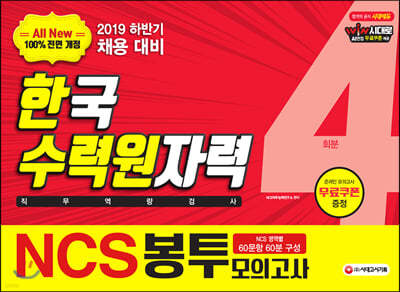 2019 하반기 All-New NCS 한국수력원자력 직무역량검사 봉투모의고사 4회분