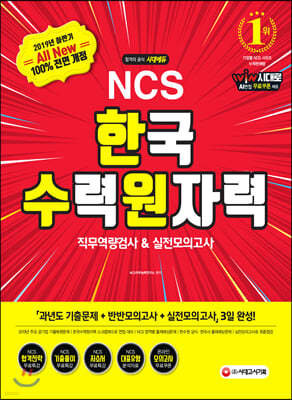 2019 하반기 All-New  NCS 한국수력원자력 직무역량검사&실전모의고사