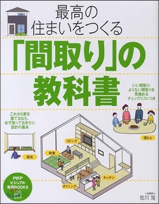 最高の住まいをつくる「間取り」の敎科書