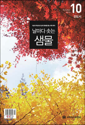 날마다 솟는 샘물 (월간) : 10월 [2019]