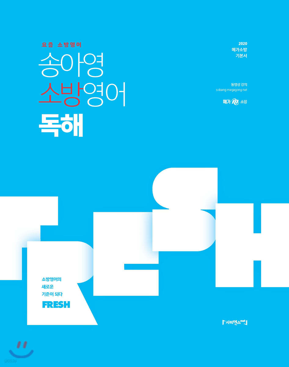 2020 송아영 소방영어 독해