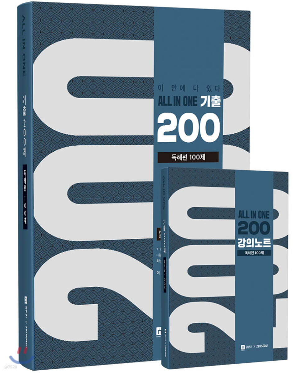 2020 이충권영어 올인원 기출 200제 독해편+강의노트