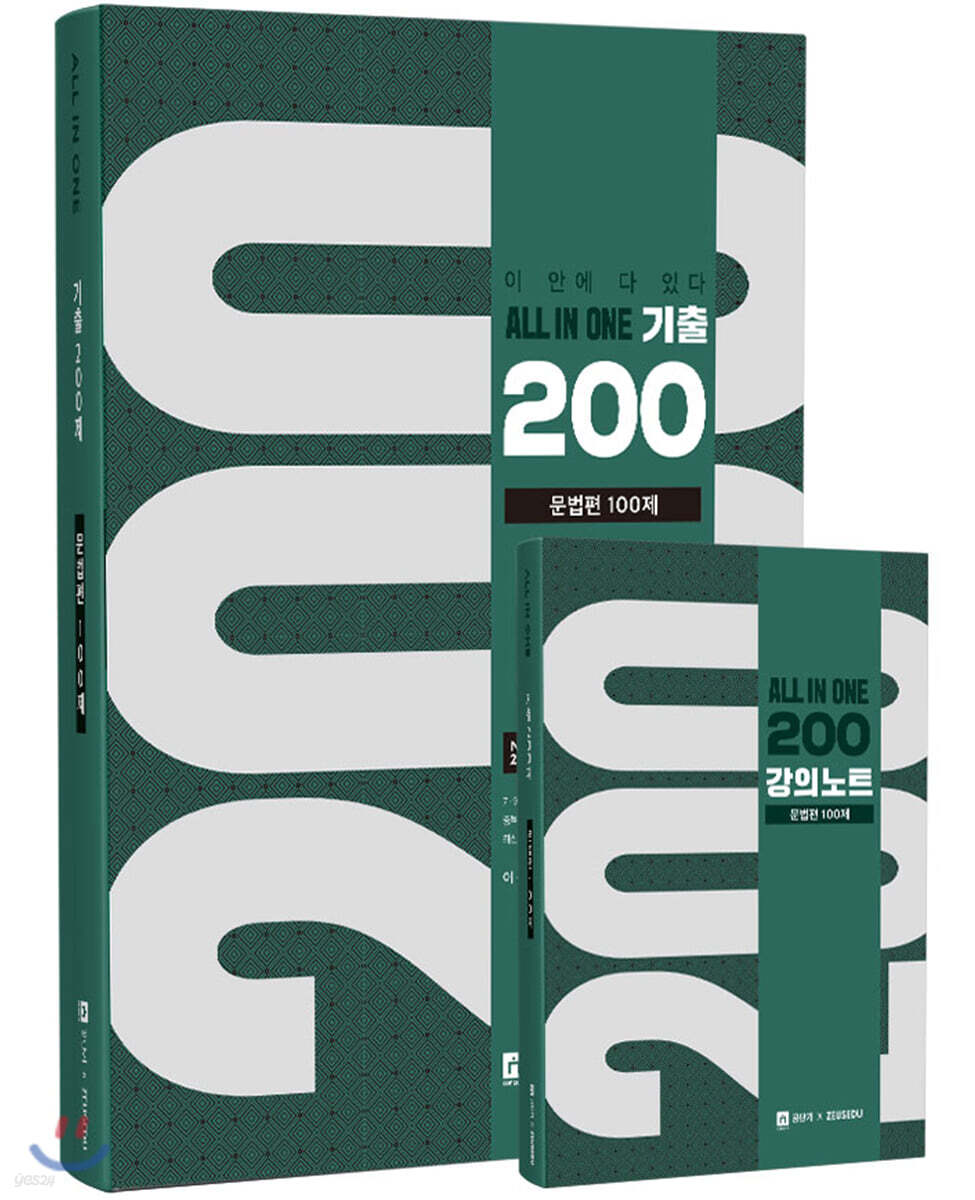 2020 이충권영어 올인원 기출 200제 문법편+강의노트