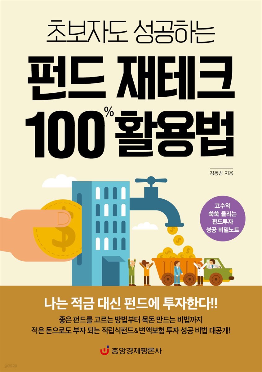초보자도 성공하는 펀드 재테크 100％ 활용법