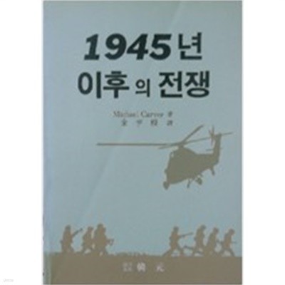 1945년 이후의 전쟁 /Michael Carver 著, 김형모 譯