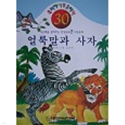 사고력을 길러주는 인성교육 큰 그림동화 - 얼룩말과 사자 : 대형사이즈(300x415)