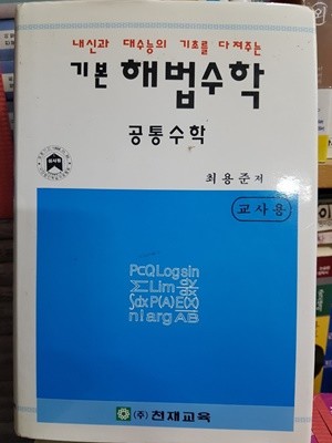 기본 해법수학 공통수학 - 7차 교육과정