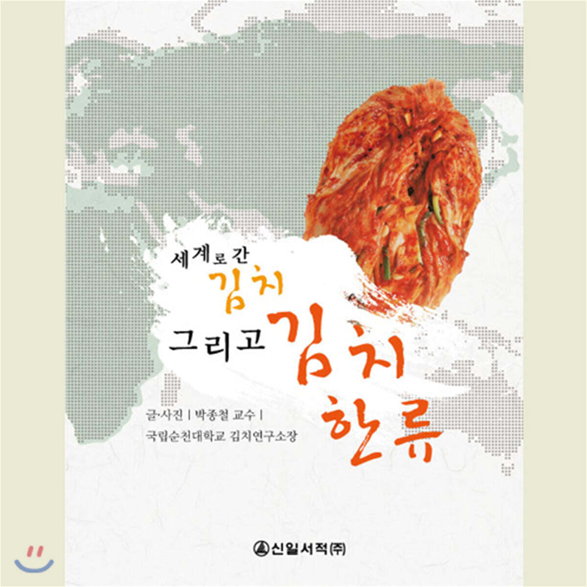 신일서적 세계로 간 김치 그리고 김치한류