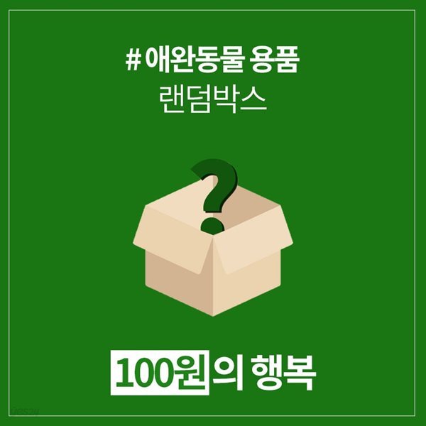 갓샵 100원! 애견 펫 럭키박스 [강아지 고양이 용품 옷 장난감 랜덤박스]