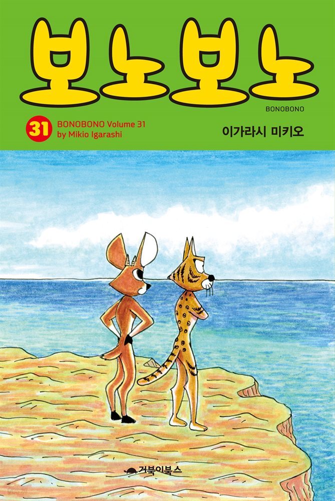  보노보노 31권