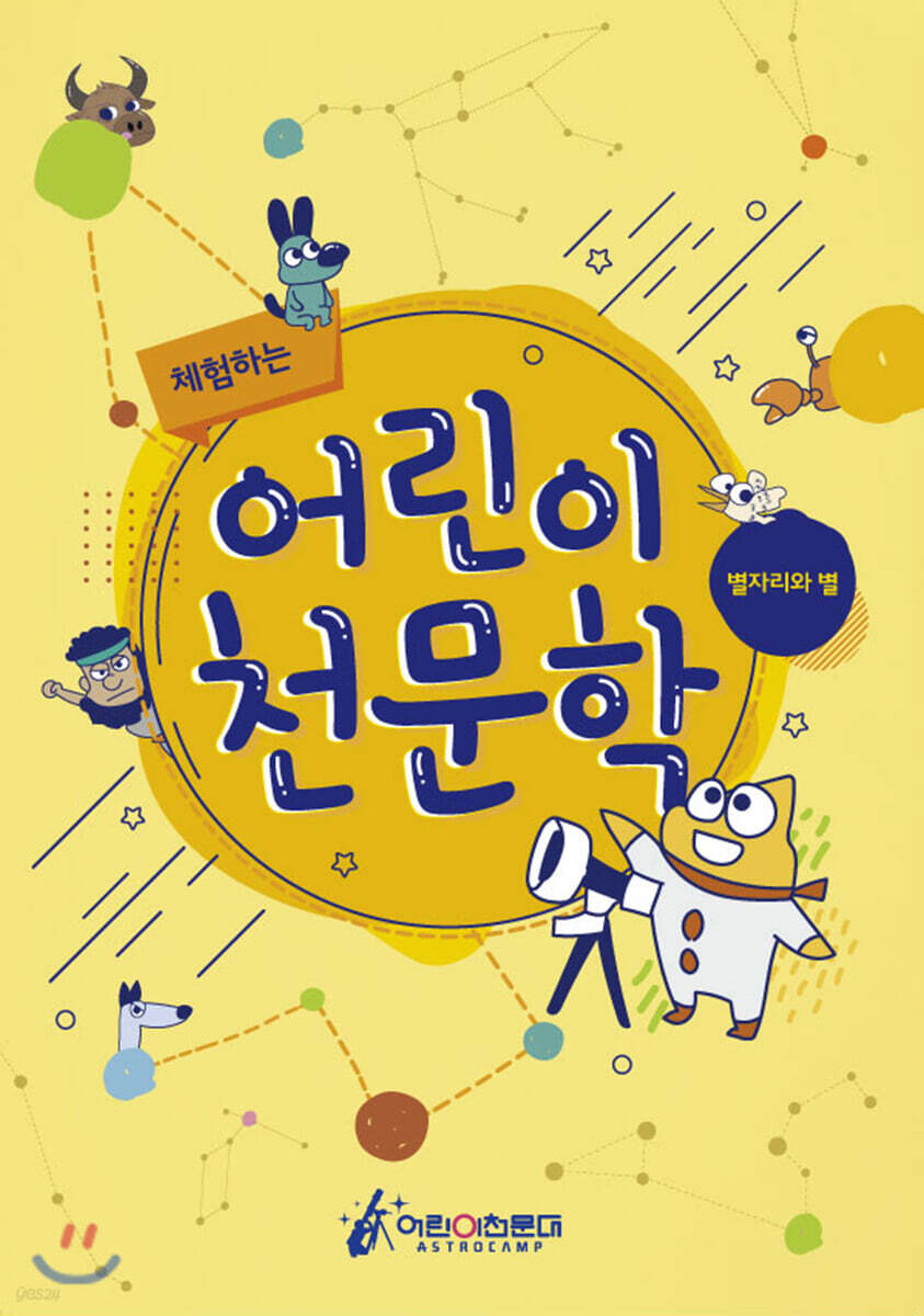 체험하는 어린이 천문학
