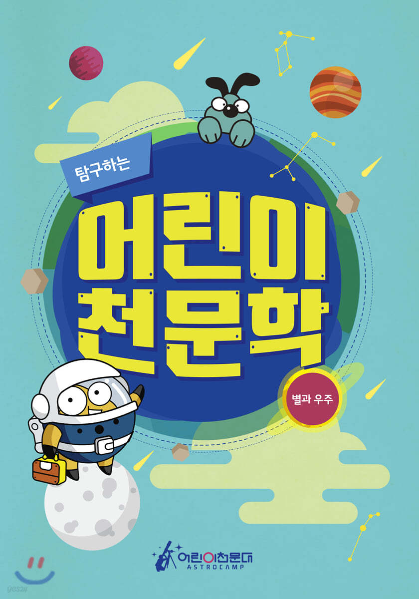 탐구하는 어린이 천문학
