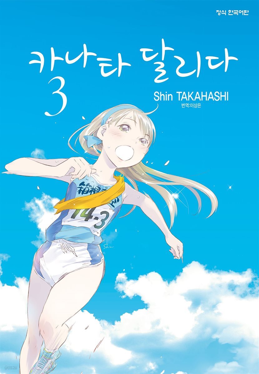 카나타 달리다 03권