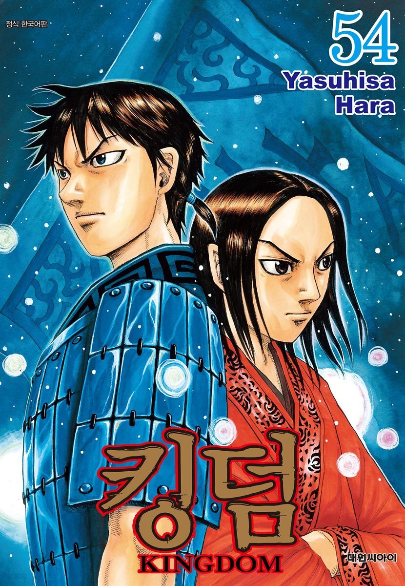 킹덤 54