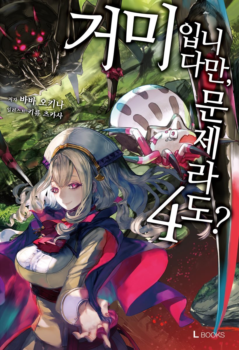 거미입니다만, 문제라도? 04권