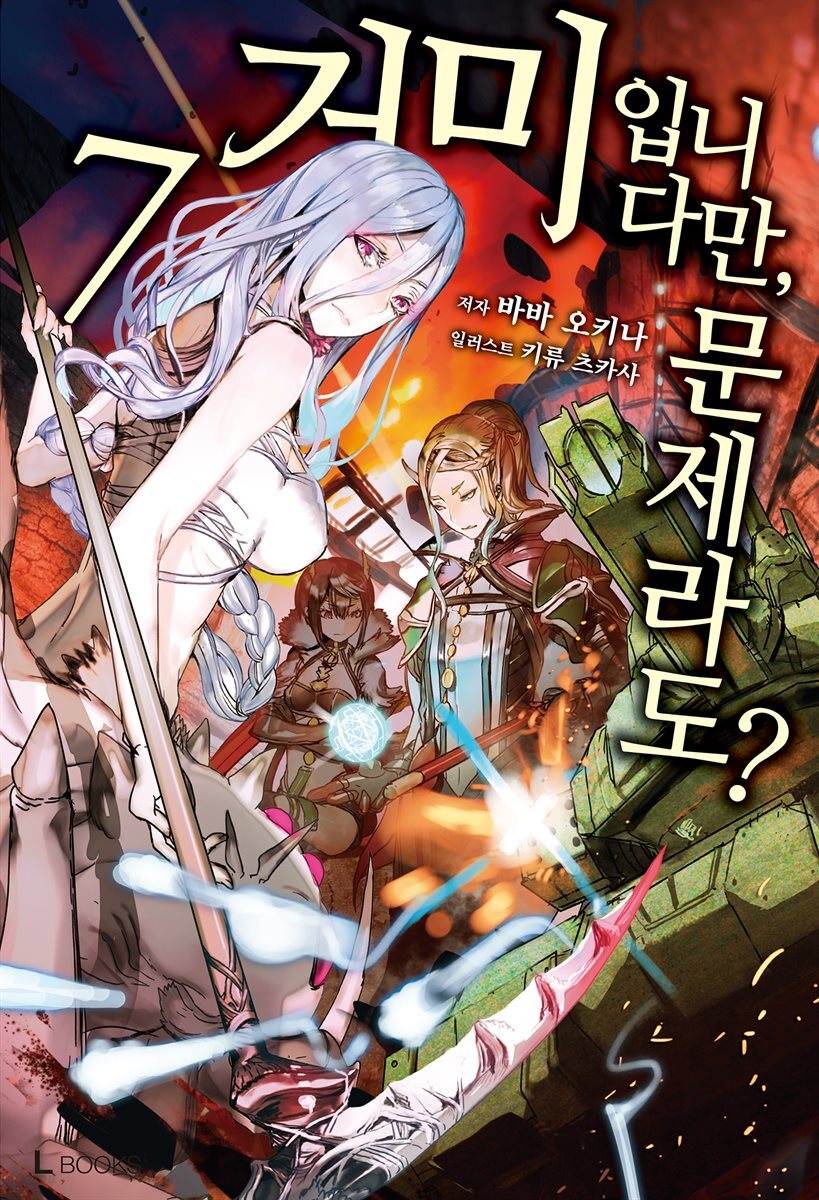 거미입니다만, 문제라도? 07권