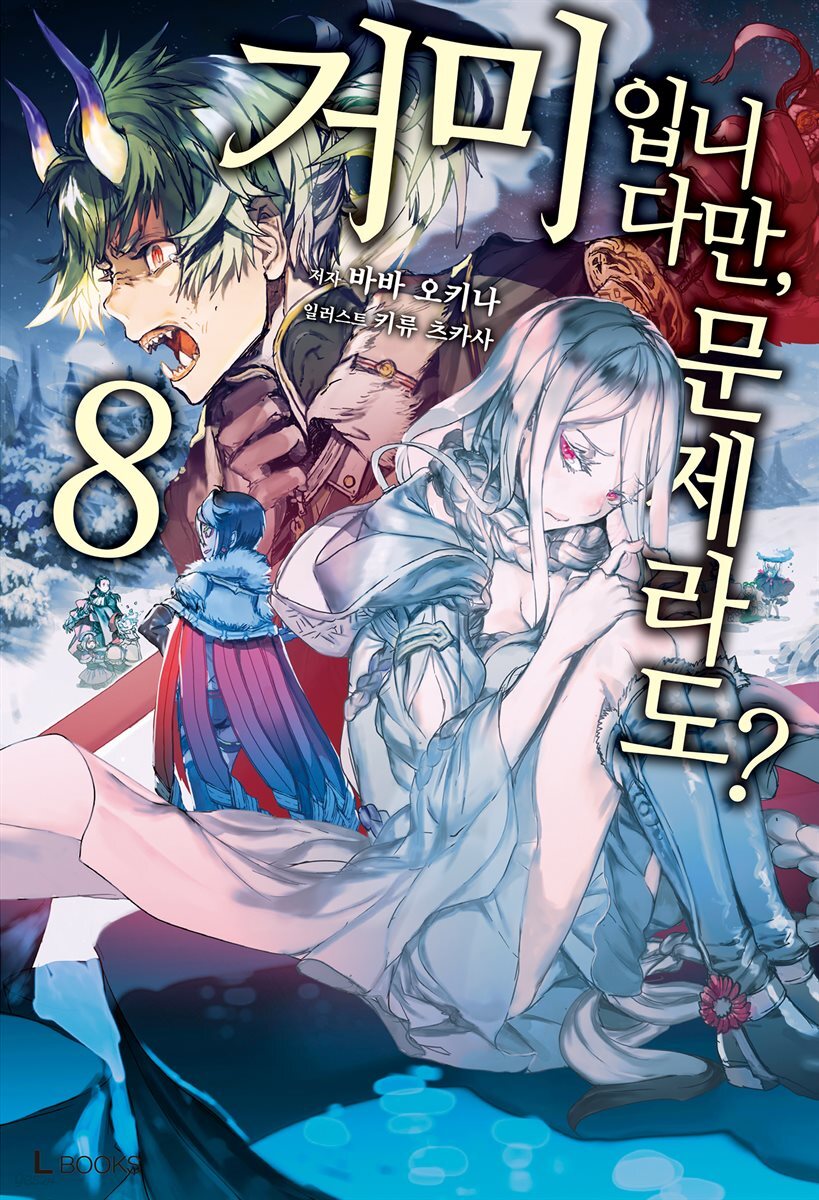 거미입니다만, 문제라도? 08권
