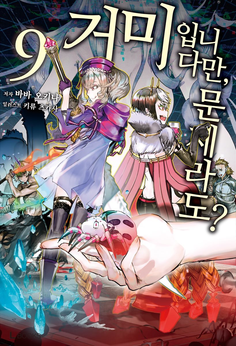 거미입니다만, 문제라도? 09권