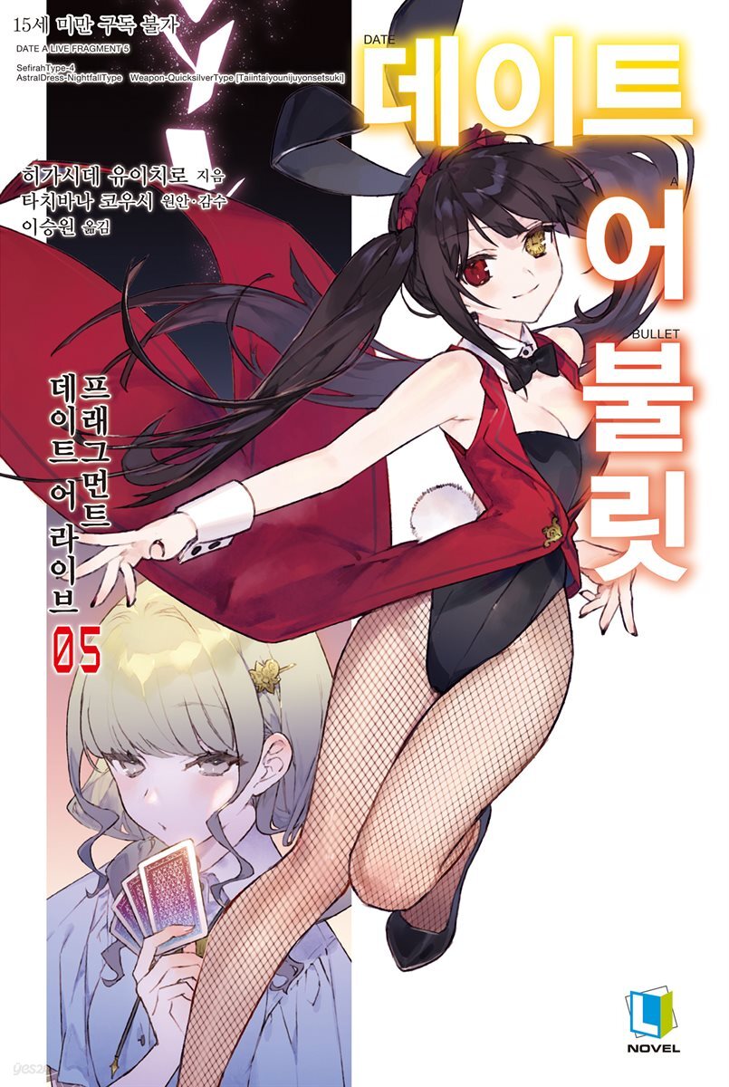 데이트 어 불릿 05권