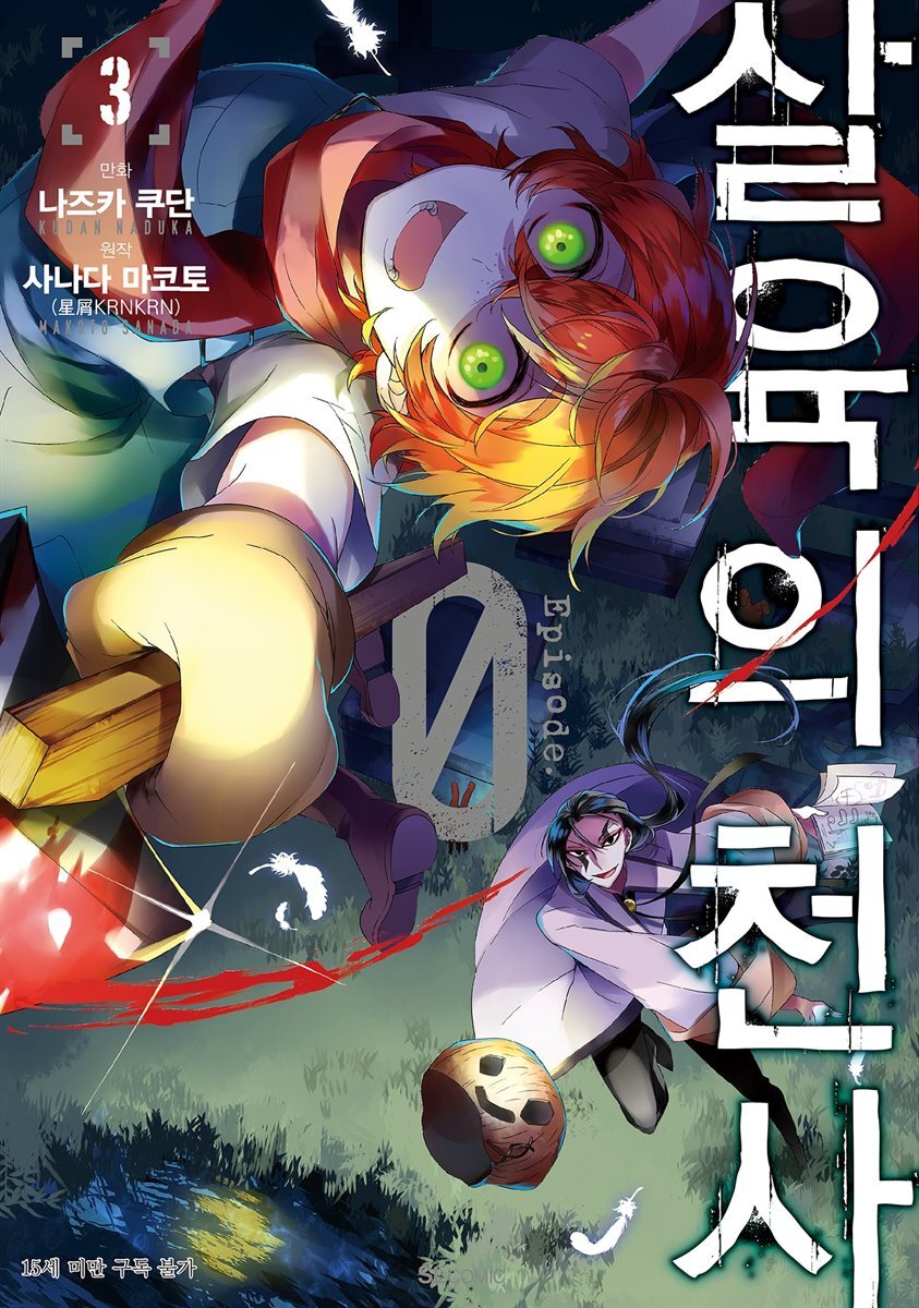 살육의 천사 Episode.0 03권