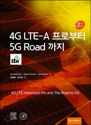 4G LTE-A 프로부터 5G Road 까지