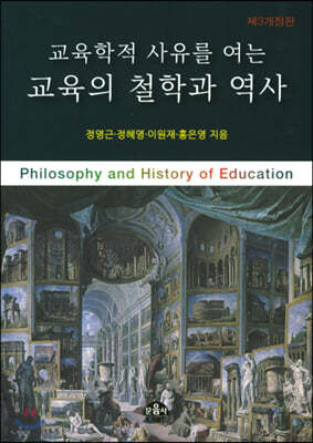 교육의 철학과 역사