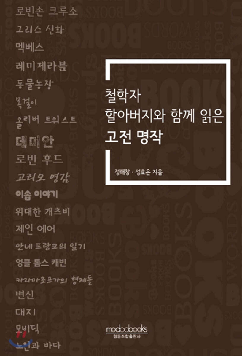 철학자 할아버지와 함께 읽은 고전 명작