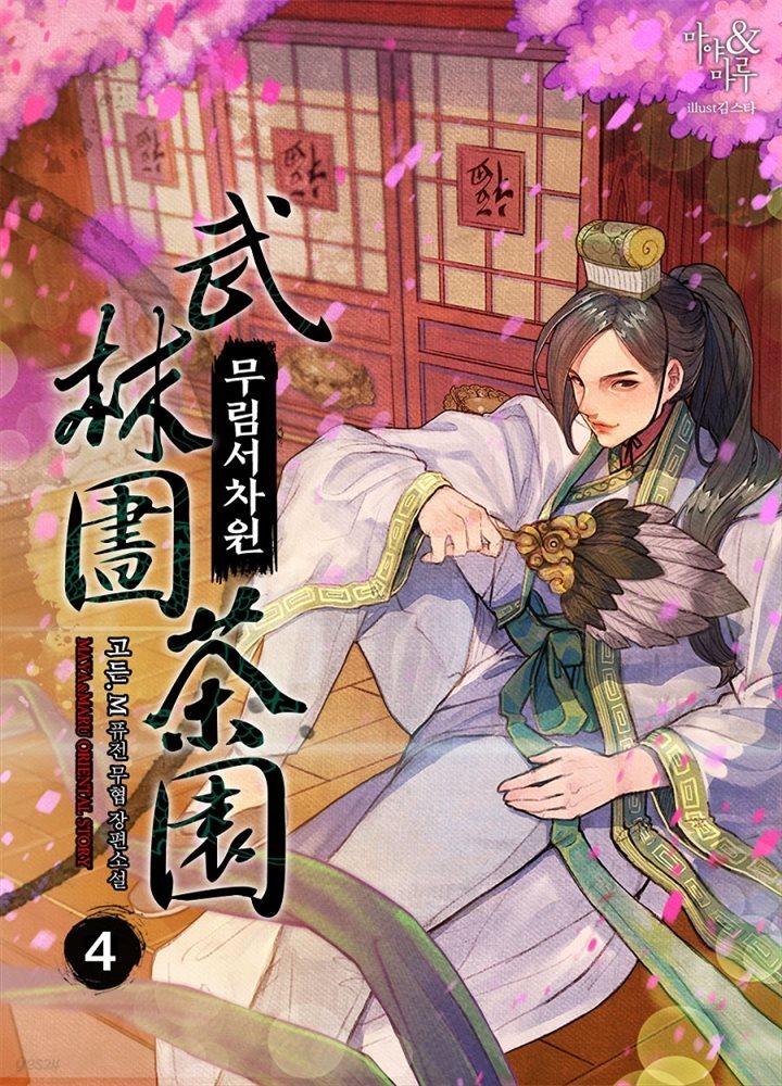 무림서차원 04권