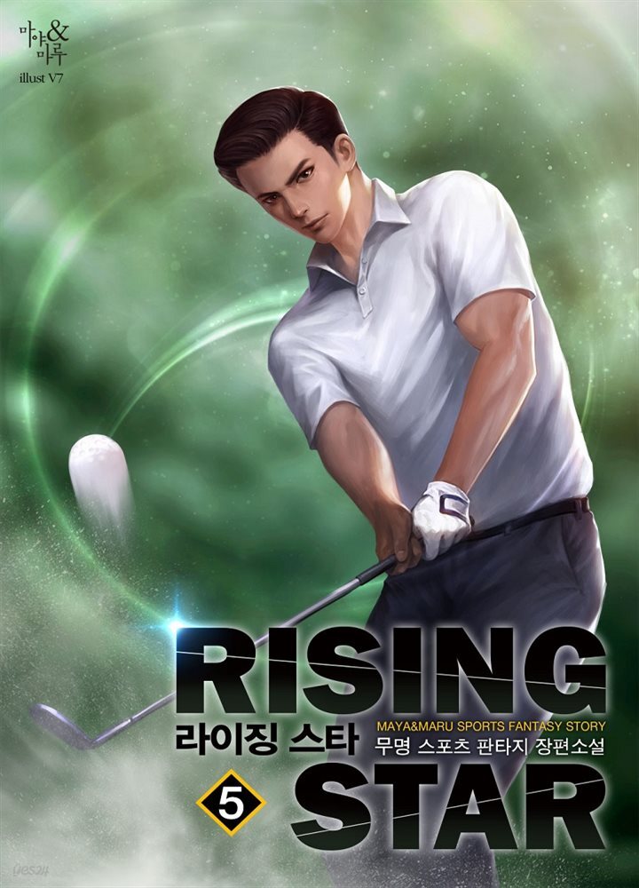 라이징 스타 5권
