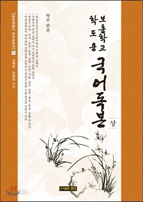 보통학교 학도용 국어독본 상