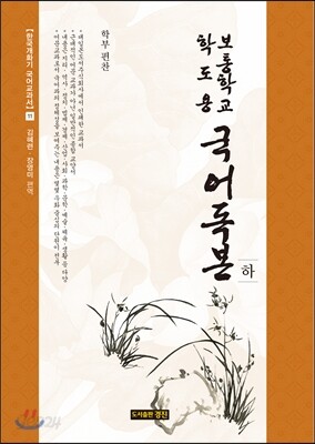 보통학교 학도용 국어독본 하