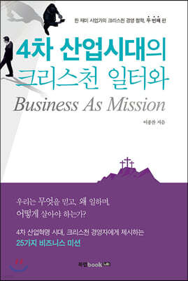 4차 산업시대의 크리스천 일터와 Business As Mission