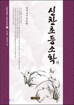 신찬초등소학 하