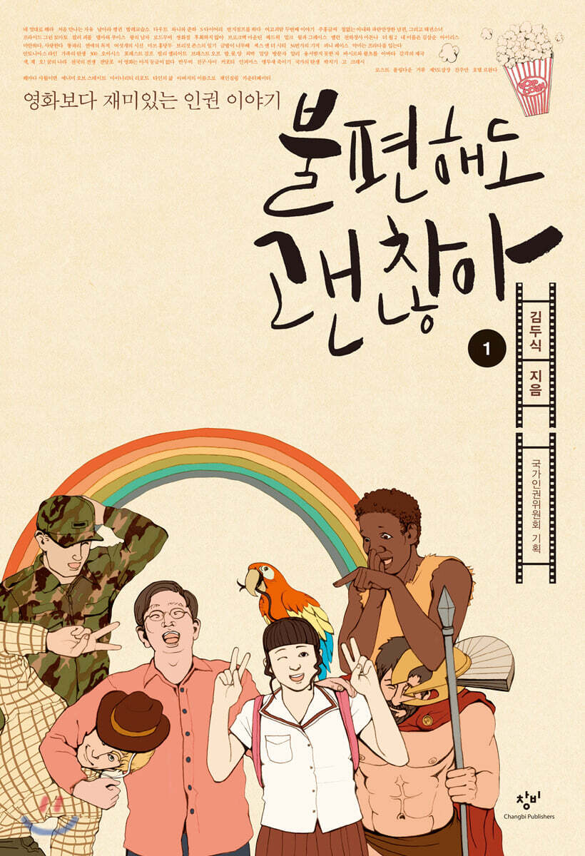 불편해도 괜찮아 1 (큰글자도서)