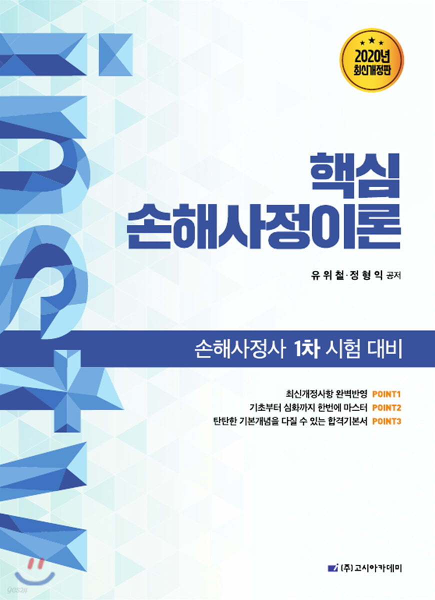 2020 핵심 손해사정이론