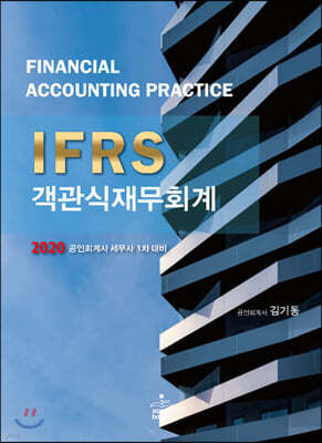 2020 IFRS 객관식 재무회계