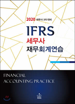 2020 IFRS 세무사 재무회계연습