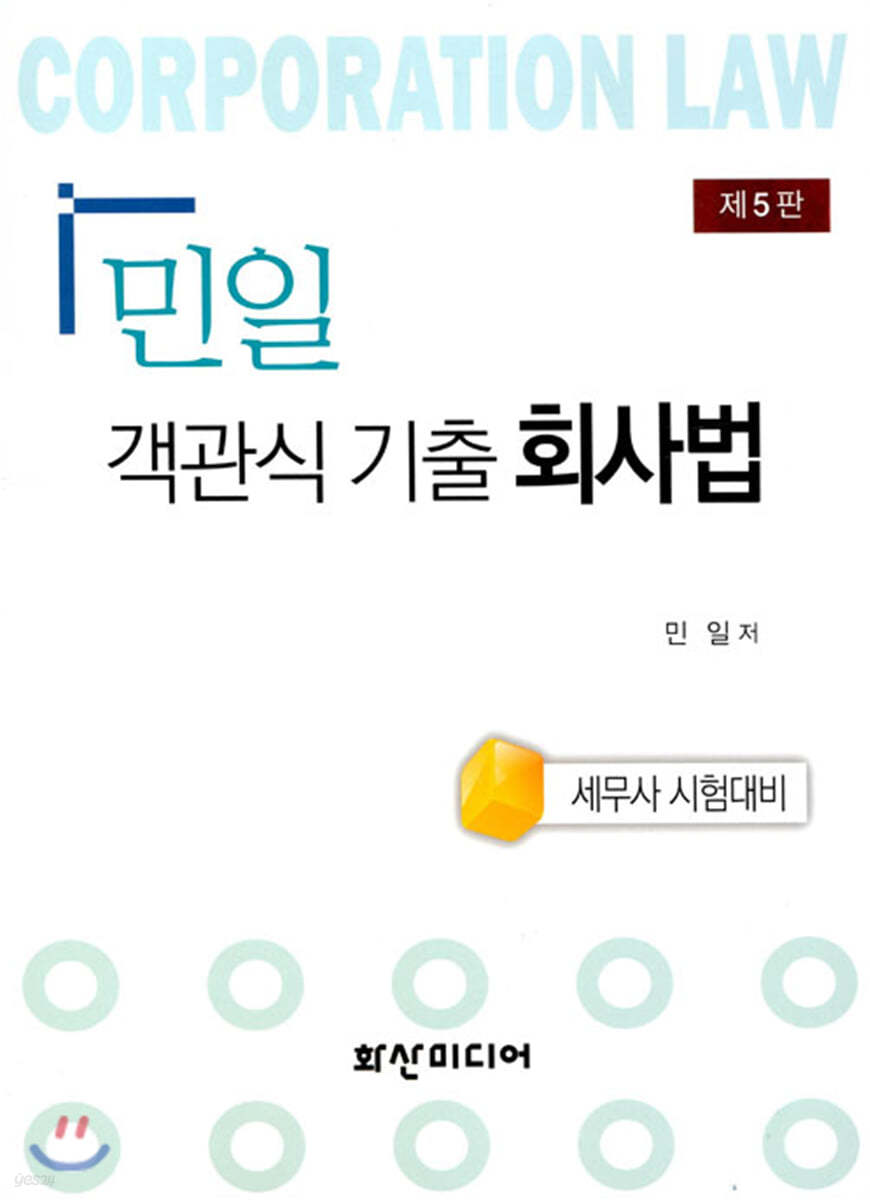 민일 객관식 기출 회사법
