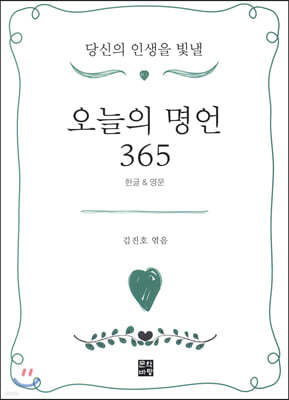 오늘의 명언 365 한글&영문