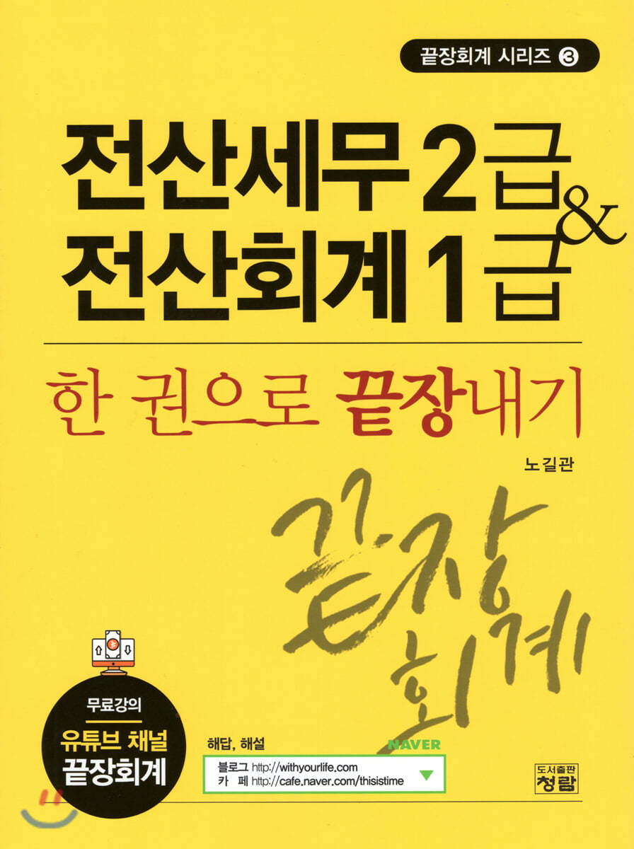 전산세무 2급 & 전산회계 1급 한권으로 끝장내기